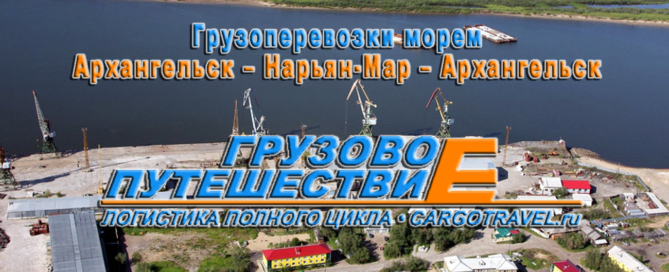 ТЭК Грузовое Путешествие осуществляет морские грузоперевозки Архангельск – Нарьян-Мар – Архангельск